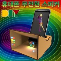 DIY 휴대폰(스마트폰) 무전원 스피커(일반형/LED형)