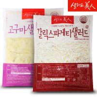 샐러드미인 갈릭 스파게티 샐러드 1kg+고구마 샐러드 골드 1kg