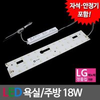 LED모듈 욕실주방등 LG칩 18W 안정기 자석포함