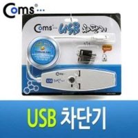 보안용 USB 차단기 잠금장치