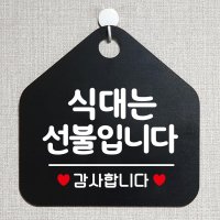 식당 포인트 간판 에티켓 사인 감성간판 화장실스티커 장애인화장실표지판