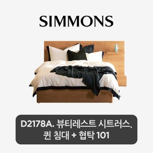 시몬스 [스마트팩] D2178A. 뷰티레스트 시트러스. 퀸 침대+협탁 101.