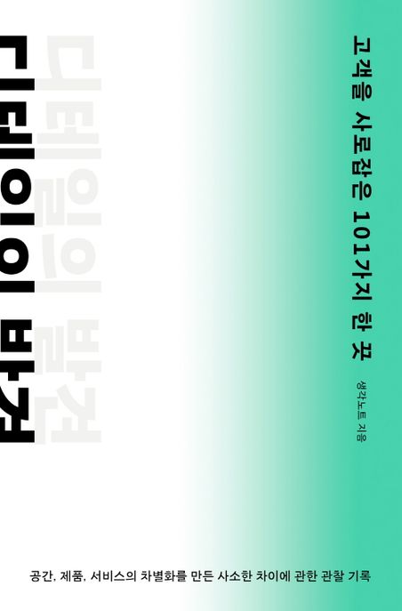 디테일의 발견  : 고객을 사로잡은 101가지 한 끗