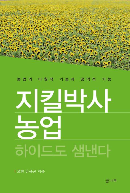 지킬박사 농업 하이드도 샘낸다 : 농업의 다원적 기능과 공익적 기능 / 김육곤 지음