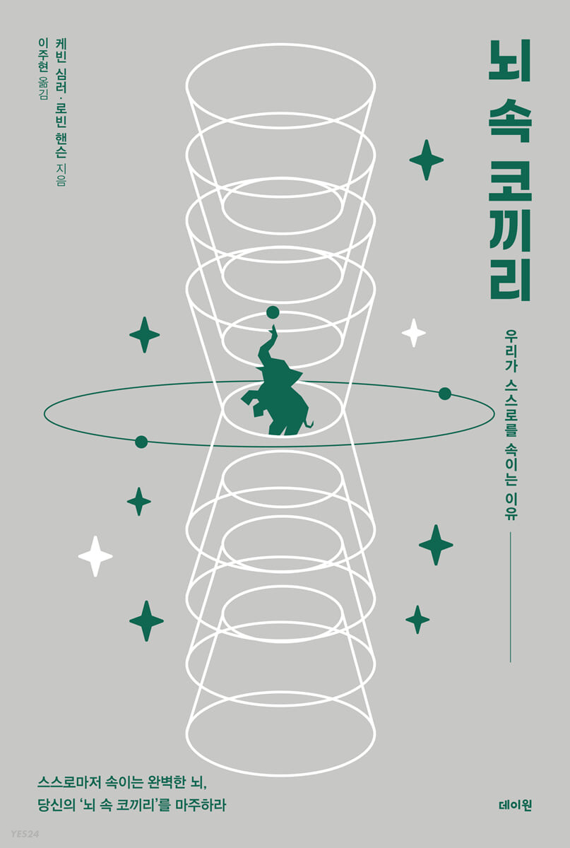 뇌 속 코끼리 : 우리가 스스로를 속이는 이유
