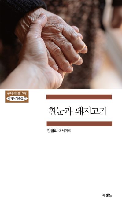 흰눈과 돼지고기 - [전자책]  : 김철희 에세이집 / 김철희 글
