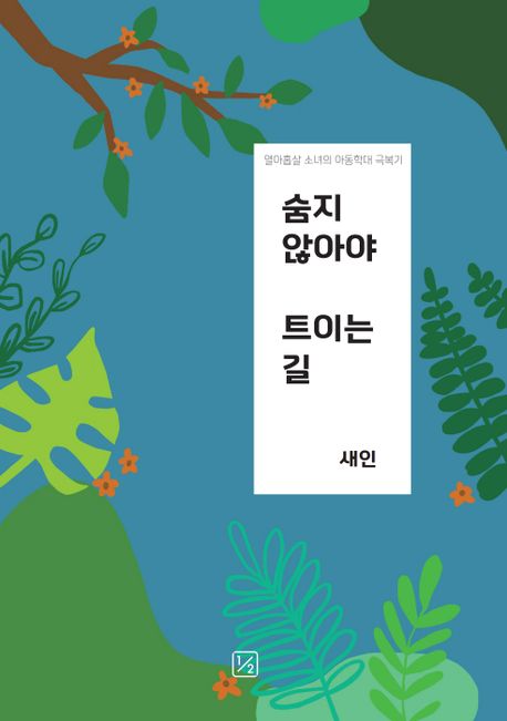 숨지 않아야 트이는 길 (열아홉살 소녀의 아동학대 극복기)