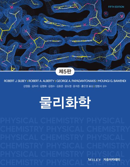 물리화학 (제5판)