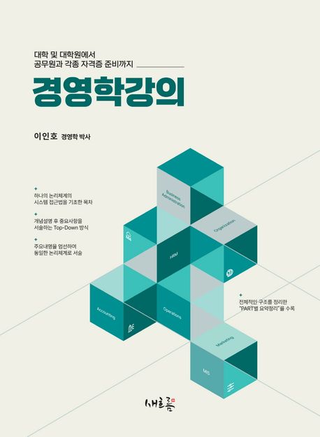 경영학강의 : 대학 및 대학원에서 공무원과 각종 자격증 준비까지