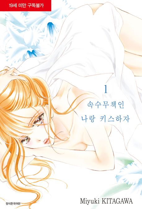 속수무책인 나랑 키스하자 1