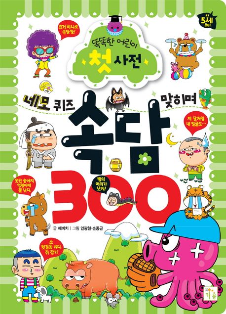 (네모 퀴즈 맞히며)속담 300  