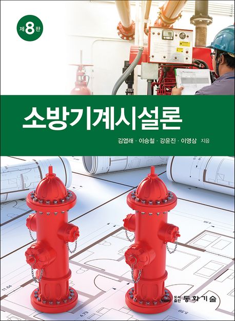소방기계시설론 (제8판)