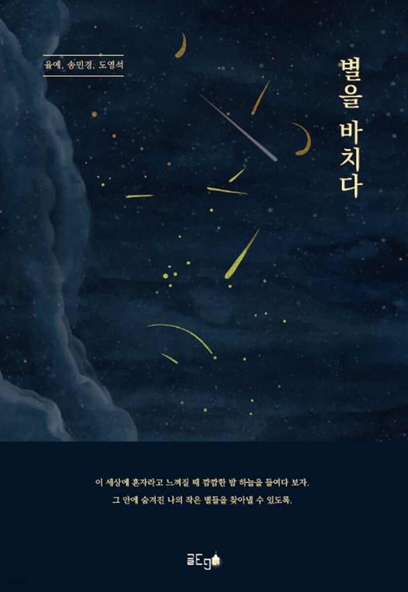 별을 바치다 [전자책] / 율예, 송민경, 도영석 지음