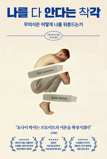 나를 다 안다는 착각: 무의식은 어떻게 나를 뒤흔드는가