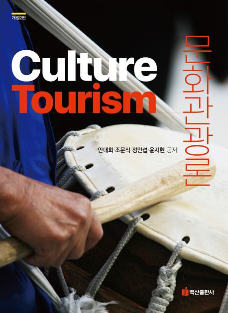 문화관광론 = Culture tourism / 안대희 ; 조문식 ; 정민섭 ; 윤지현 공저.
