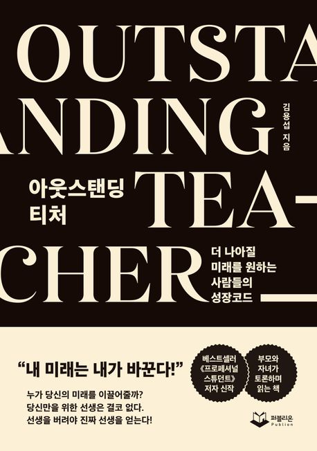 아웃스탠딩 티처 [전자도서] = Outstanding tea cher / 김용섭 지음