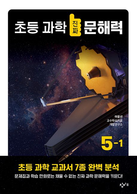 초등 과학 진짜 문해력. 5-1