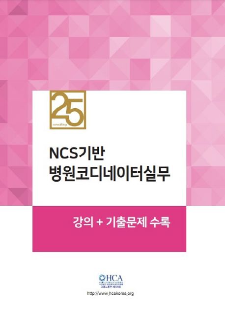 NCS기반 병원코디네이터실무 (강의+기출문제 수록)