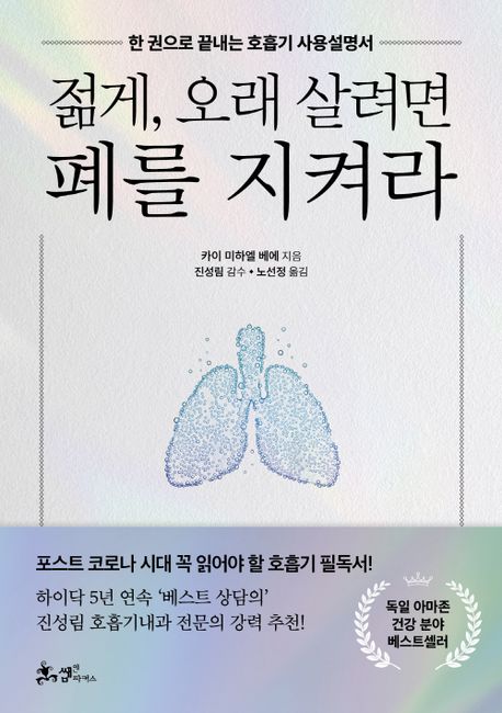 (젊게, 오래 살려면) 폐를 지켜라 [전자책] : 한 권으로 끝내는 호흡기 사용설명서 / 카이 미하...