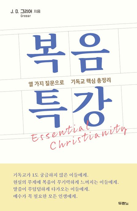 복음 특강 : 열 가지 질문으로 기독교 핵심 총정리