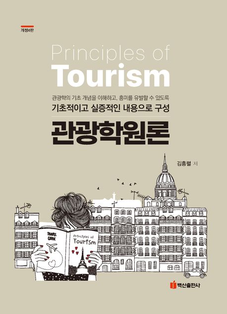 관광학원론 = Principles of Tourism / 김흥렬 저.