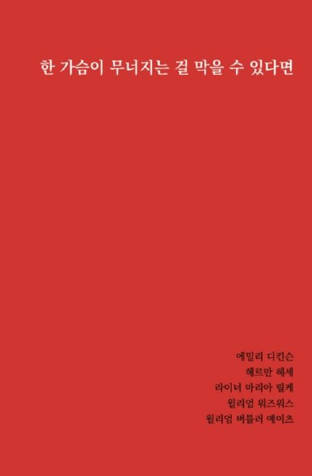 한 가슴이 무너지는 걸 막을 수 있다면 (에밀리 디킨슨, 헤르만 헤세, 라이너 마리아 릴케, 윌리엄 워즈워스, 윌리엄 버틀러 예이츠) 표지