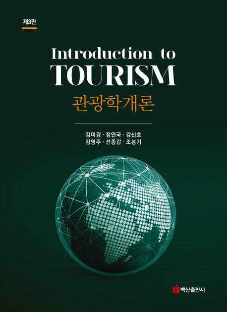관광학개론  = Introduction to tourism