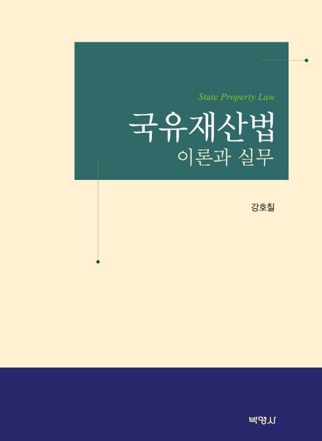 국유재산법 = State property law : 이론과 실무