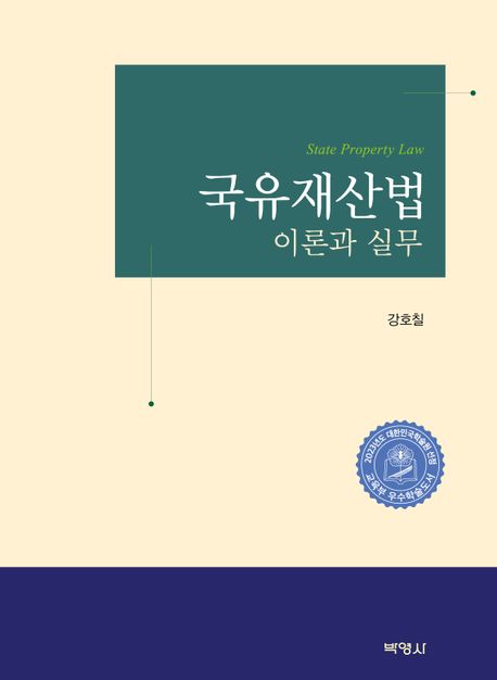 국유재산법 : 이론과 실무