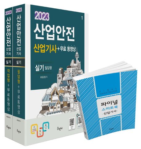 2023 산업안전산업기사 실기(필답형+작업형)+무료동영상+스마트북 세트