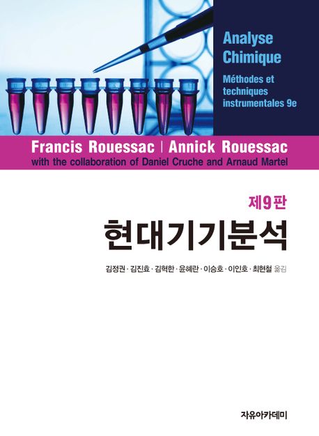 현대기기분석 (Rouessac, 제9판)