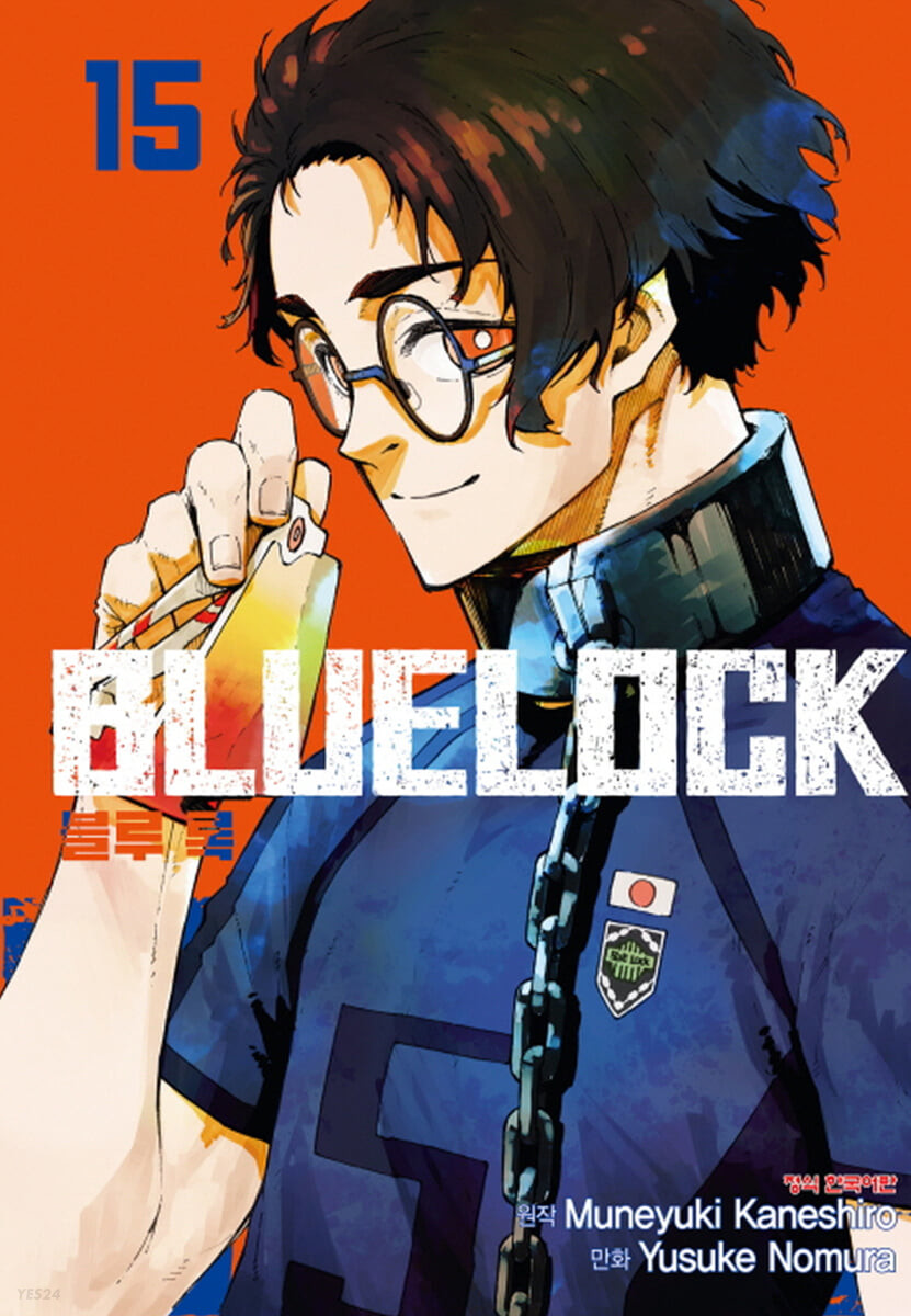 블루 록 = Bluelock. 15