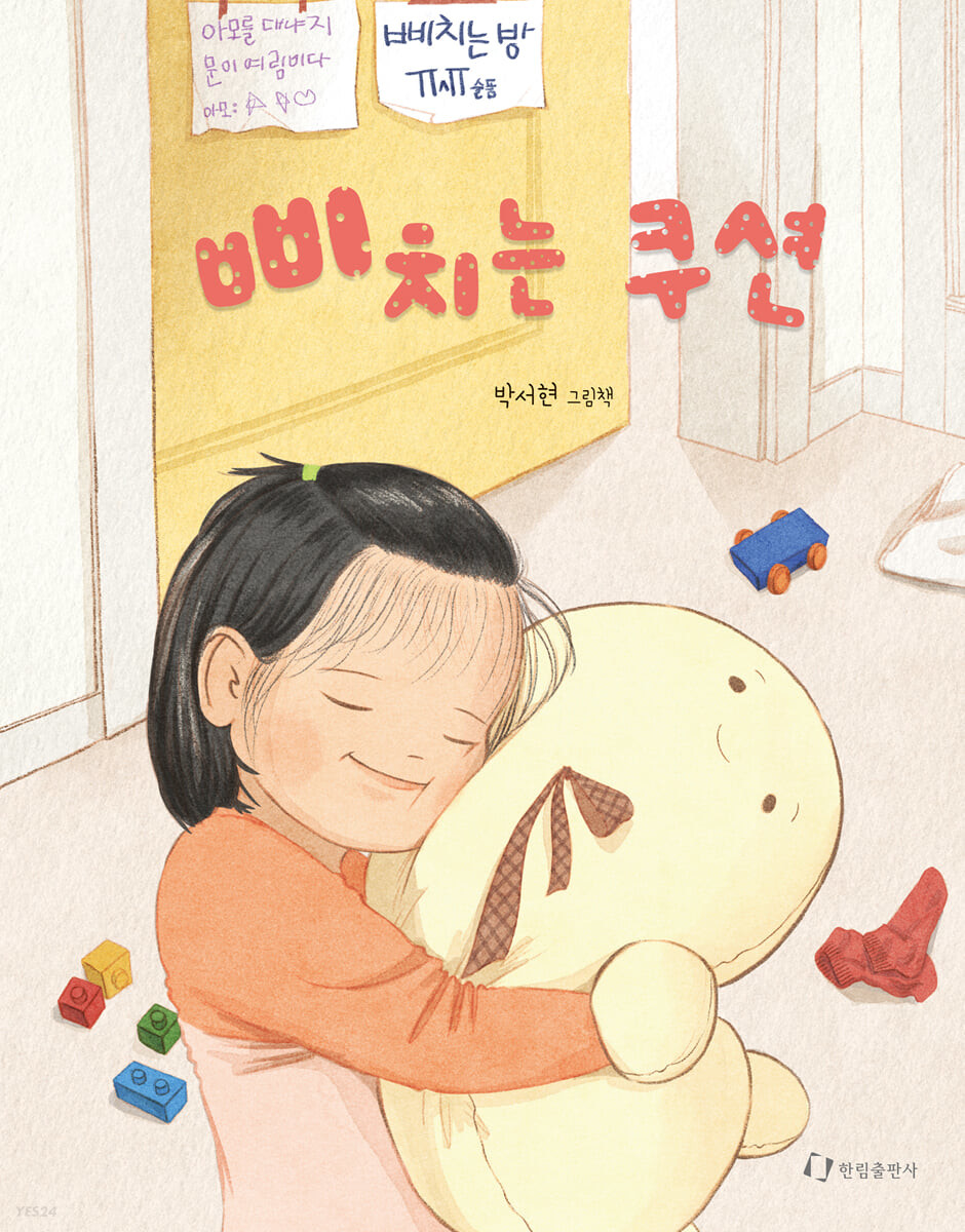 삐치는 쿠션  : 박서현 그림책