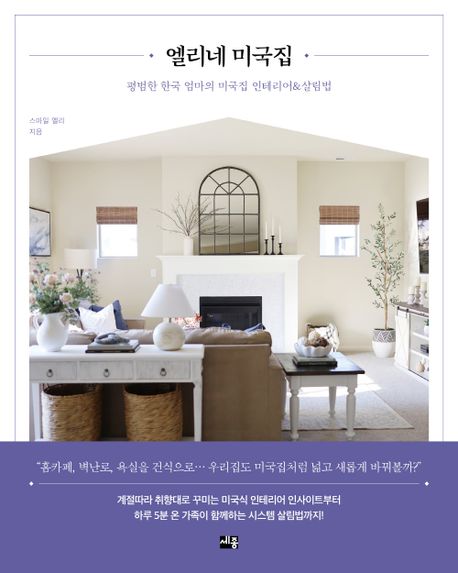 엘리네 미국집 [전자책] : 평범한 한국 엄마의 미국집 인테리어&살림법