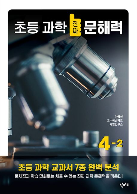 초등 과학 진짜 문해력 . 4-2