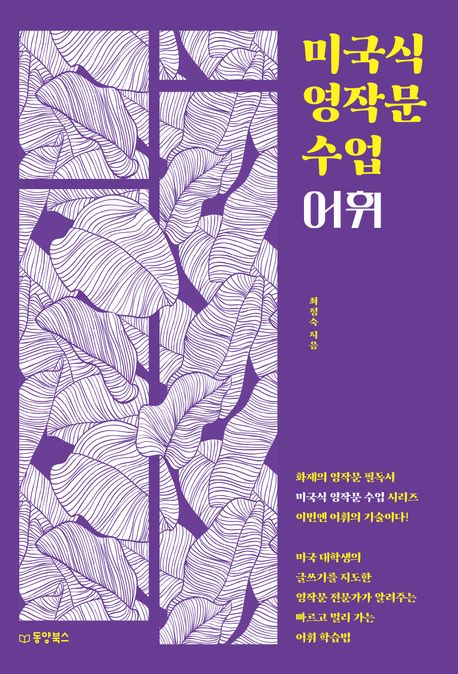 미국식 영작문 수업 : 어휘; 미국 대학생의 글쓰기를 지도한 영작문 전문가가 알려주는 빠르고 멀리 가는 어휘 학습법
