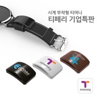 간단한선물 반찬통판촉물 티머니 교통카드 티페리(액세서리형) 대량 맞춤