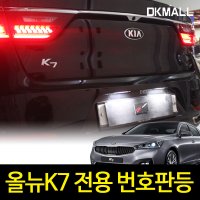 디케이 올뉴K7 전용 번호판등 2개1세트 화이트LED