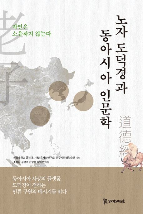 노자 도덕경과 동아시아 인문학