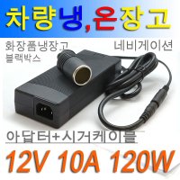 안전사 12V10A 120W아답터 차량용 냉온장고 네이게이션 불랙박스 어댑터  GM130-1201000-F