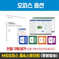 [마이크로소프트] MS 오피스 2019 홈 앤 스튜던트 (1PC 영구버전 / 이전불가) / 단품 구매 불가