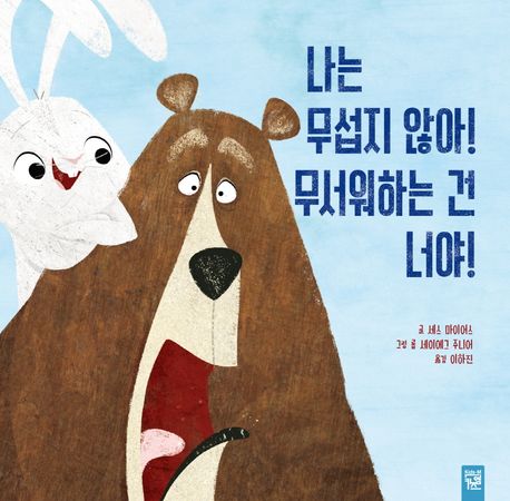 나는 무섭지 않아! 무서워하는 건 너야! 표지