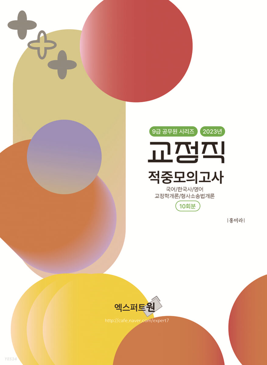 2023 교정직(9급) 적중모의고사 (국어/한국사/영어/교정학개론/형사소송법개론)