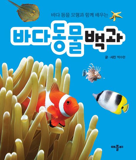 (바다 동물 모형과 함께 배우는)바다 동물 백과
