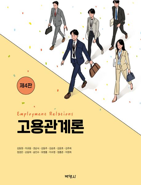 고용관계론 (제4판)