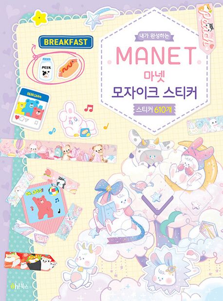 내가 완성하는 마넷(MANET) 모자이크 스티커 (스티커 610개)