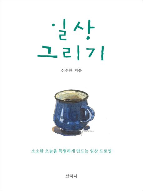 일상 그리기  : 소소한 오늘을 특별하게 만드는 일상 드로잉