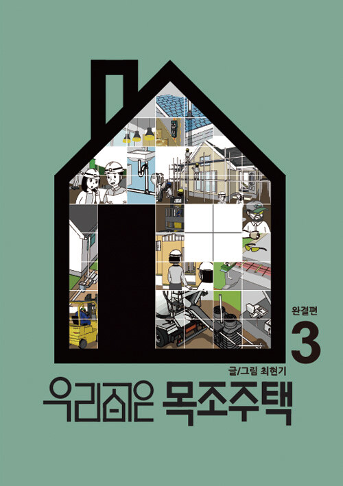 우리집은 목조주택. 3, 완결편