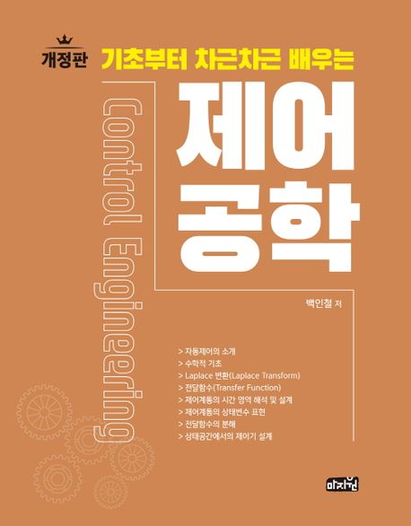 (기초부터 차근차근 배우는) 제어공학 = Control engineering