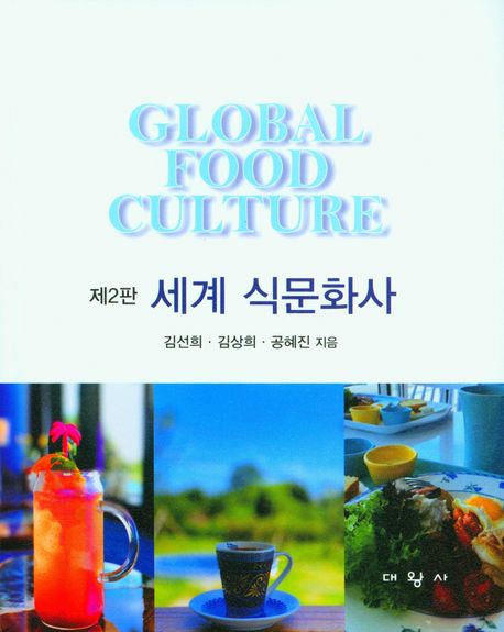 세계 식문화사= Global food culture